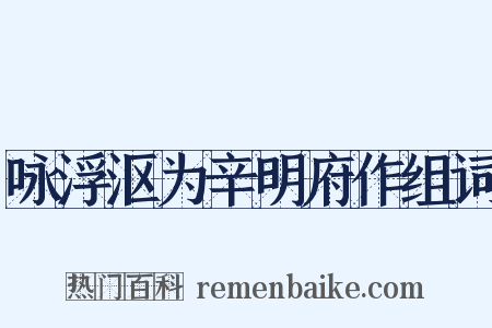 咏浮沤为辛明府作组词是什么意思的图片